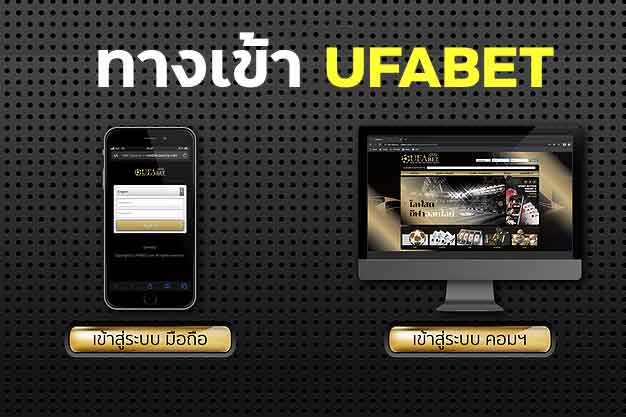 ทางเข้า ufabet mobile